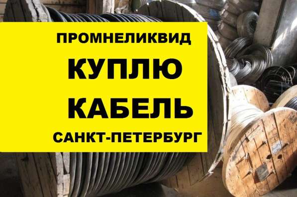Сдать кабель новый, прием кабеля скупка в Санкт-Петербурге фото 3