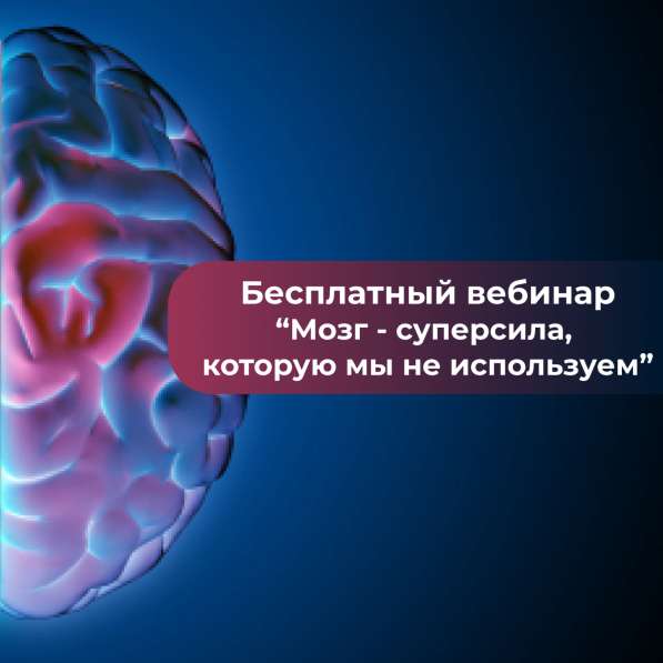 Бесплатный вебинар Мозг - суперсила в Москве фото 18