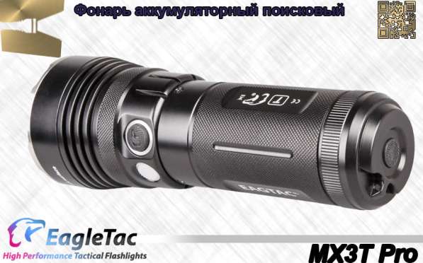EagleTac Фонарь поисковый EagleTac MX3T Pro — 4100 люмен