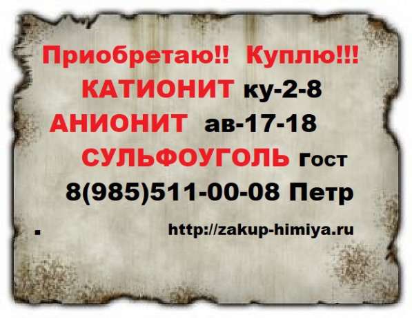 Куплю катионит б/у в Москве фото 4