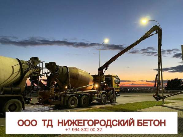 Поставка бетона автобетононасосами, лентой, миксером в Нижнем Новгороде фото 3