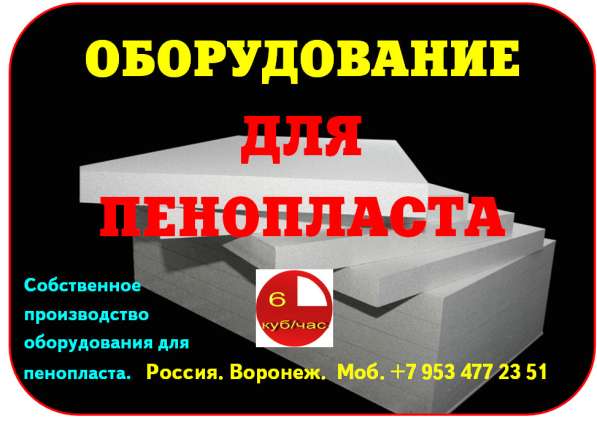 Технология производства пенопласта в Орле фото 3