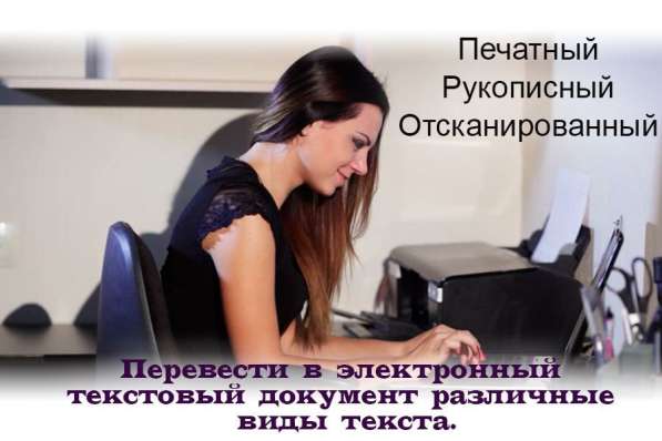 Набор текста и редактирование на ПК в Хабаровске