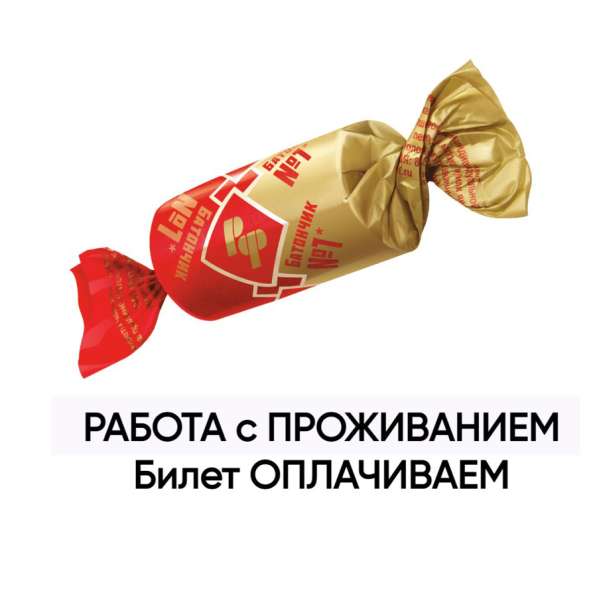 Вахта в Москве с жильем упаковщик конфет