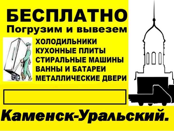Бесплатно вывезем холодильники, ванны, стиральные машины в Каменске-Уральском фото 33