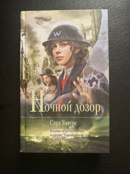 Книга Сары Уотерс «Ночной дозор»