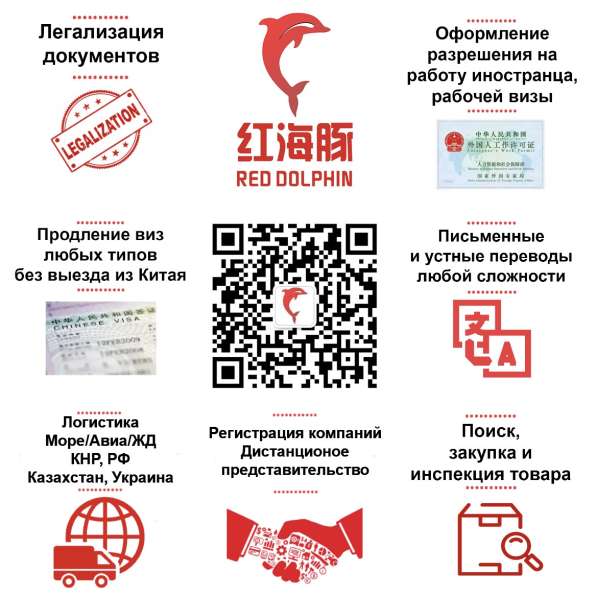 Услуги Пекинской Консалтинговой Компании «Red Dolphin»