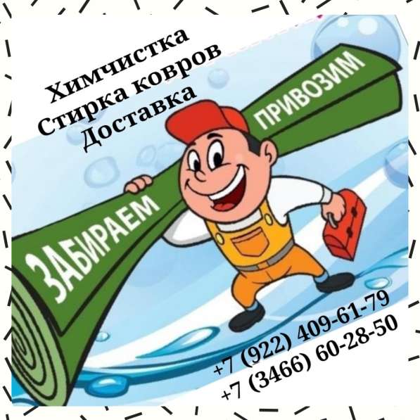Стирка ковров в Нижневартовске в Нижневартовске фото 6