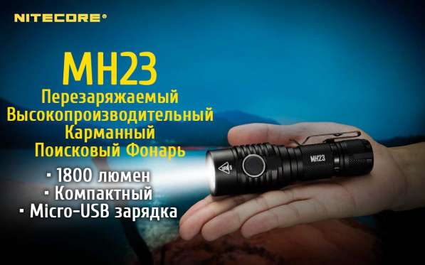 NiteCore Фонарь аккумуляторный NiteCore MH23 в Москве фото 10