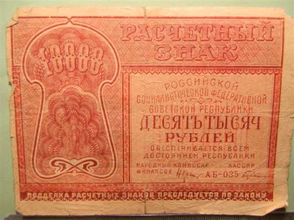 Расчетные знаки РСФСР 1921 года 10 штук