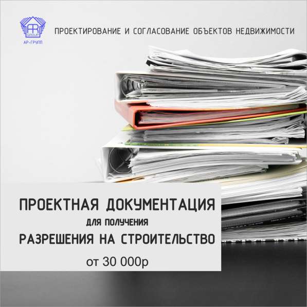 Проектная документация. Получения разрешения на строительств в Уфе фото 8