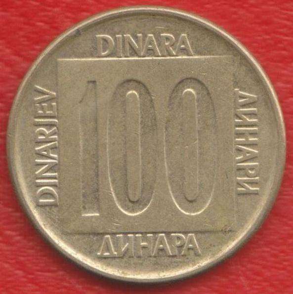 Югославия 100 динар 1989 г. СФРЮ