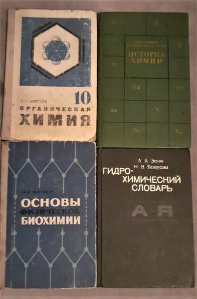 Химия книги и учебники 1960-80х годов. СССР