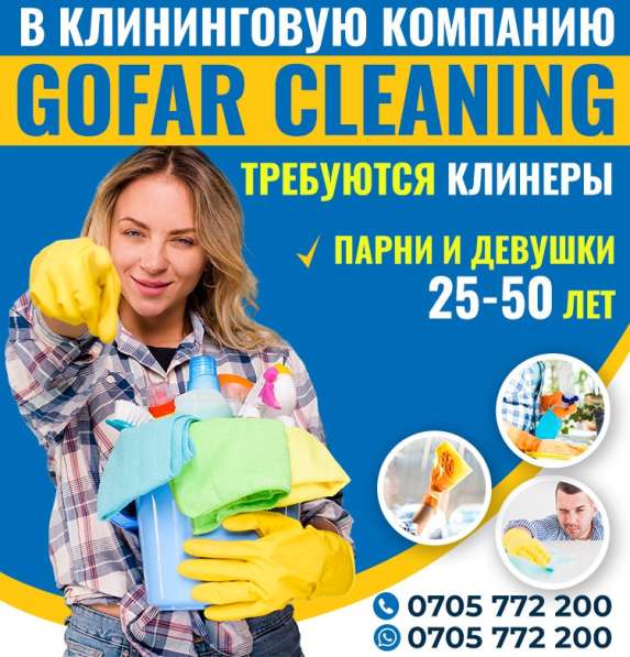 В клининговую компанию Gofar Cleaning требуются клинеры