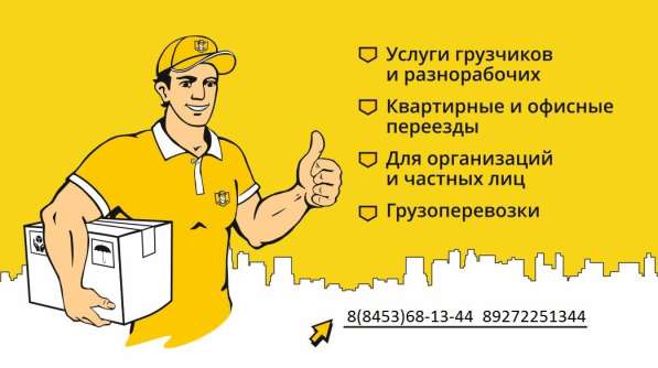 Грузчиков-Сервис-Балаково