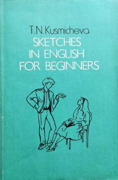 Sketches in English for Beginners – Т. Н. Кузьмичёва