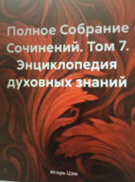 Книга Игоря Цзю: "Обращение Всевышнего Бога к людям Земли" в Нижнем Новгороде фото 3