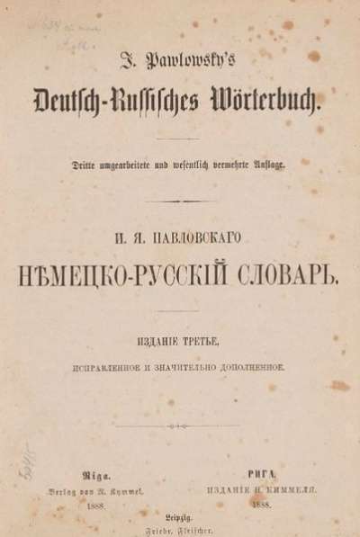 1888г.Павловский И.Немецко-русский слова