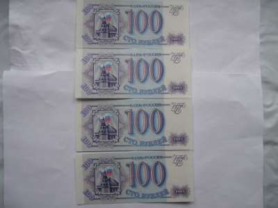 Банкноты 100 руб. 1993 г. четыре подряд в Москве фото 4