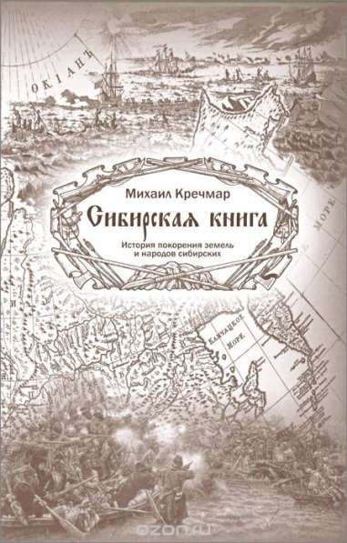 Сибирская книга История покорения земель и народов