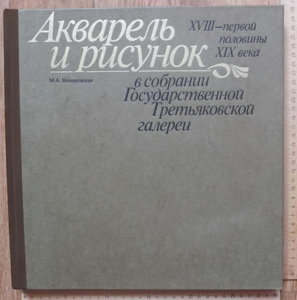 Книга Акварель и рисунок 18-19 вв