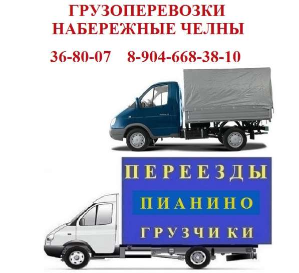 Грузоперевозки в Челнах в Набережных Челнах