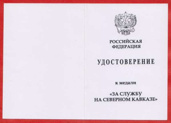 Россия медаль За службу на Северном Кавказе документ печать в Орле фото 5