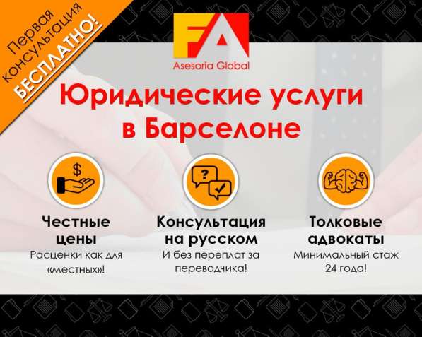 Юрист в Барселоне. Консультация на русском!