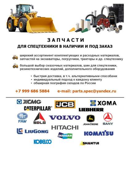 ЗАПЧАСТИ для СПЕЦТЕХНКИ