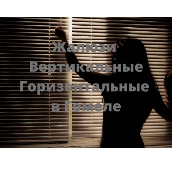 Жалюзи в Гомеле в фото 3