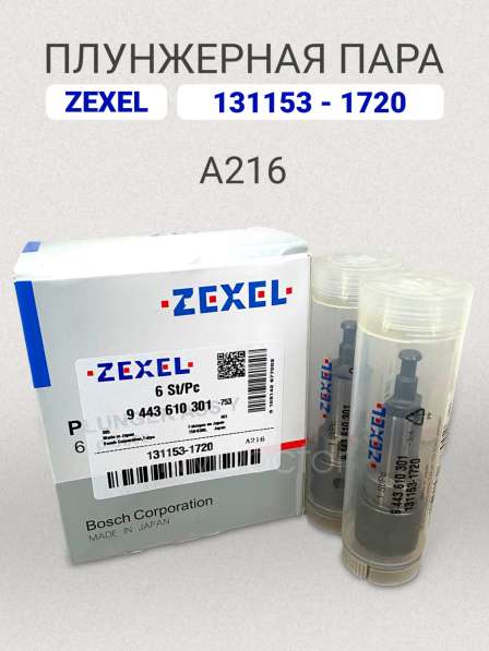 Плунжерная пара A216 Zexel 131153-1720 в Томске