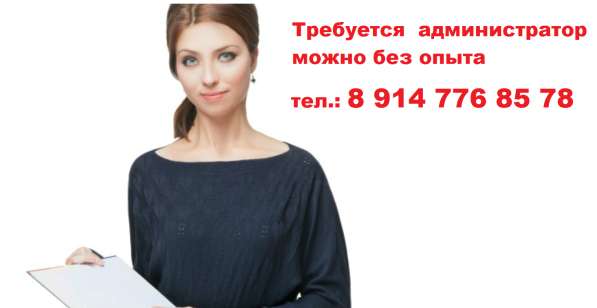 Требуется администратор в Хабаровске