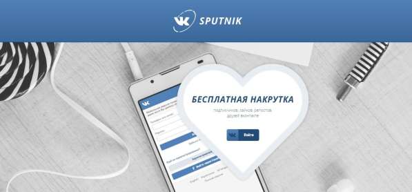 VKSPUTNIK Лучший cepвиc нaкpутки ВKoнтaктe лaйкoв, дpузeй