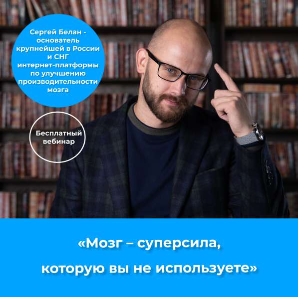 Бесплатный вебинар Мозг - суперсила в Москве фото 13