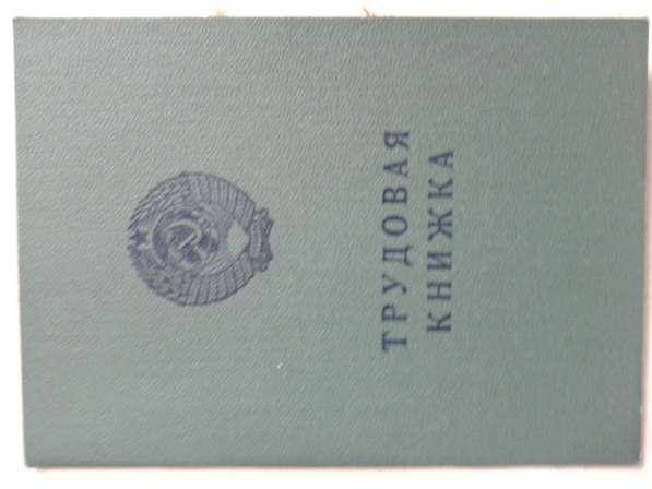 Трудовая книжка старого образца серия ЕТ-1 Казахская ССР