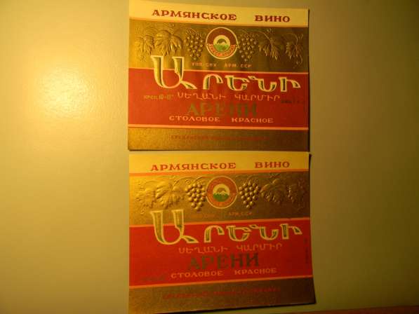 Этикетка винная.АРЕНИ столовое красное, УПП-СНХ АРМ.ССР Ерев в 