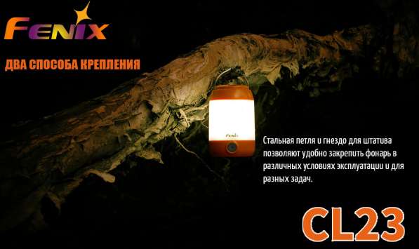 Fenix Кемпинговый фонарь Fenix CL23 яркостью 300 люмен в Москве фото 3