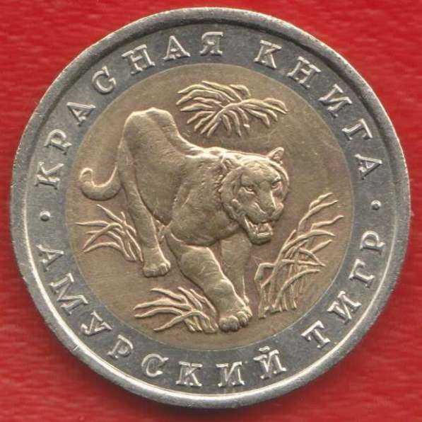 Россия 10 рублей 1992 г. Красная Книга Тигр оригинал №2