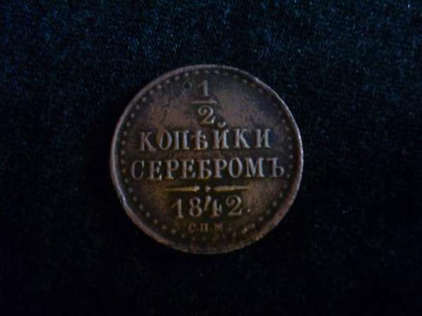 1/2 серебром 1842