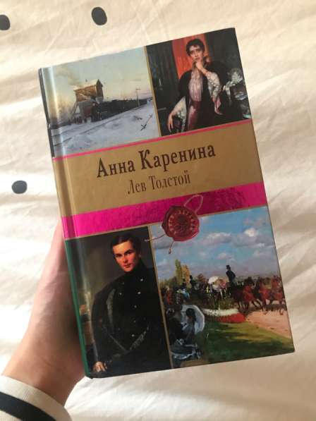Книга Анна Каренина, Лев Толстой