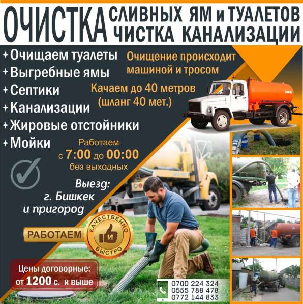 Очистка сливных ям, туалетов и канализации!