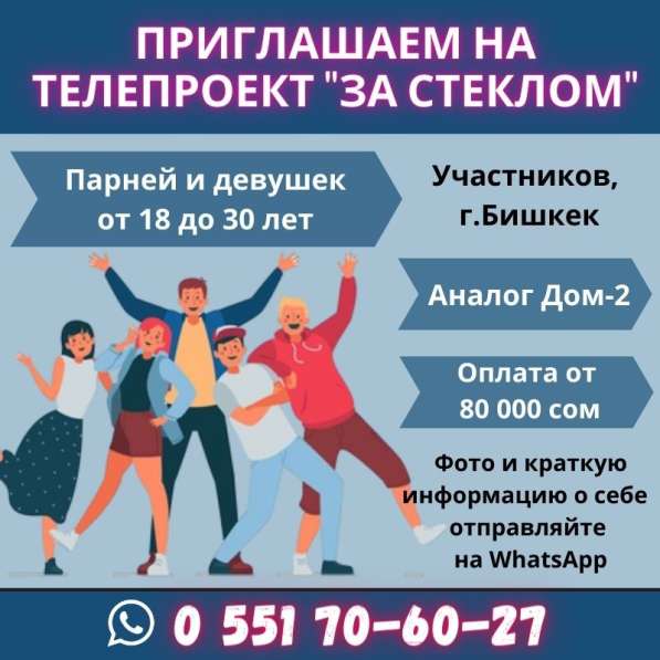 Приглашаем на телепроект "За Стеклом" (аналог "Дом 2")