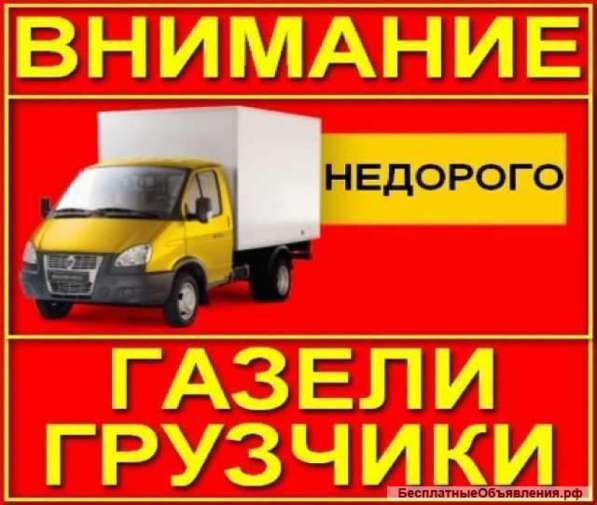 Грузчики и газели