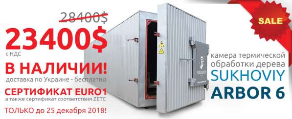Камера термообработки древесины Sukhoviy в 