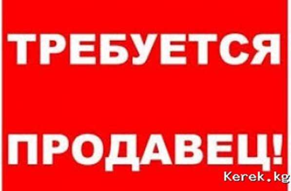 Требуется продавец - консультант от 18 - 25 лет з/п от 18