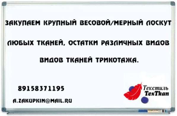 Закупаем дорого любые остатки тканей в Москве