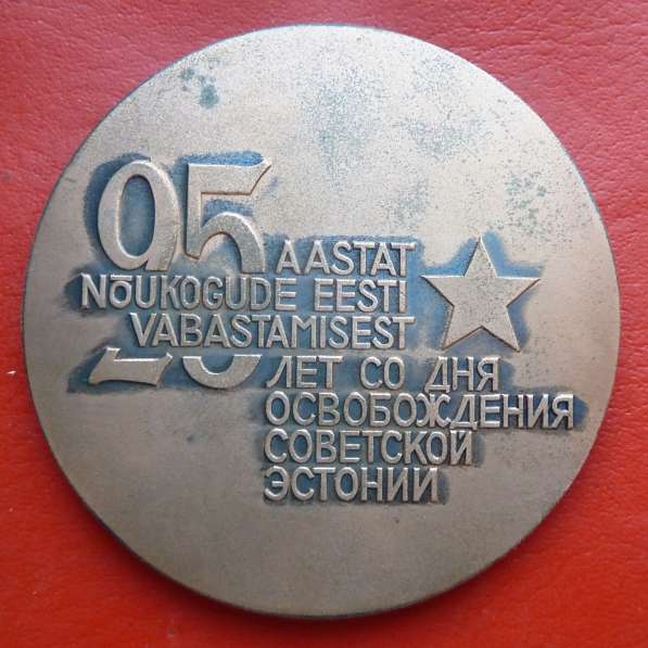 Эстонская ССР медаль 25 лет освобождения советской Эстонии в Орле фото 7