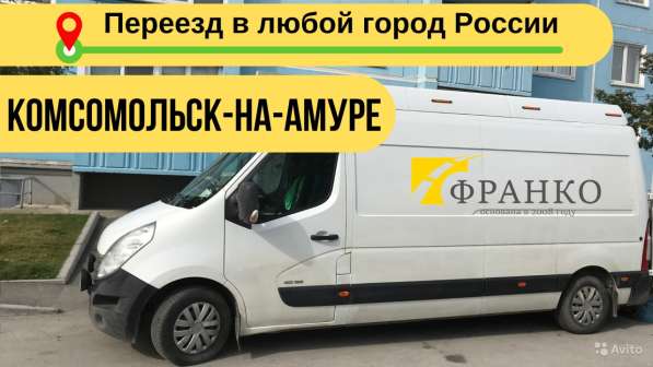 Переезд по РФ из Комсомолька на Амуре - Перевозка вещей в Комсомольске-на-Амуре фото 8