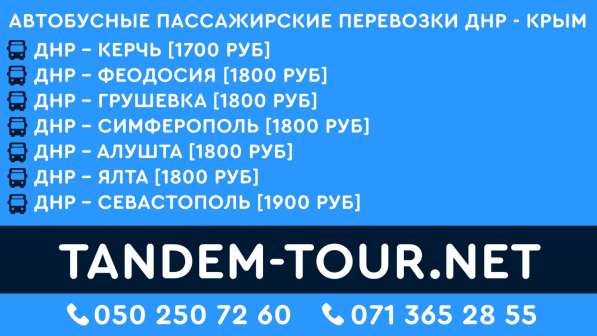 Автобус Донецк Ялта сс