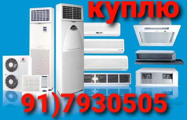 Куплю б/у холодильник кондиционер мебель